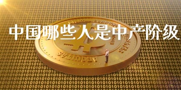 中国哪些人是中产阶级_https://m.15771688.com_期货开户_第1张