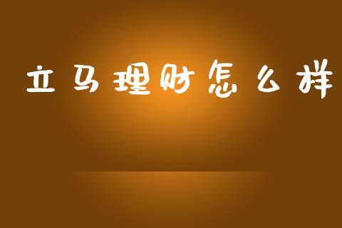 立马理财怎么样_https://m.15771688.com_期货开户_第1张