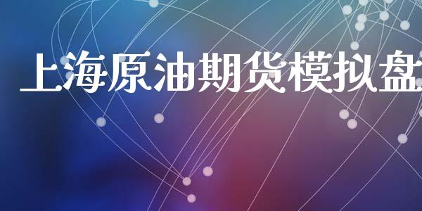 上海原油期货模拟盘_https://m.15771688.com_期货手续费_第1张