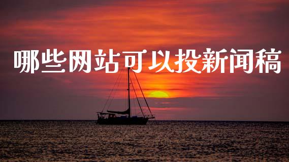 哪些网站可以投新闻稿_https://m.15771688.com_美国道指_第1张