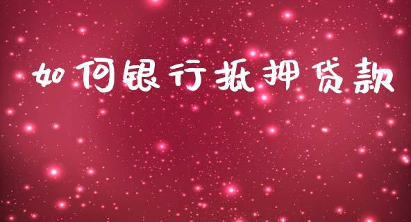 如何银行抵押贷款_https://m.15771688.com_美国道指_第1张
