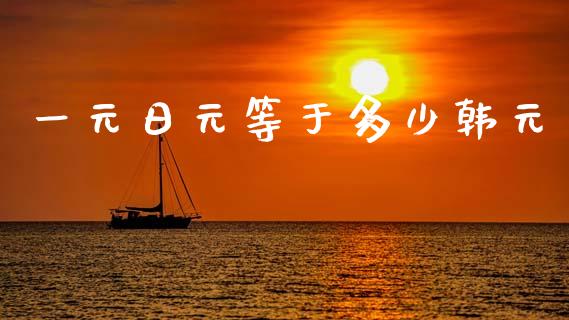 一元日元等于多少韩元_https://m.15771688.com_美国道指_第1张