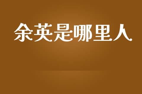 余英是哪里人_https://m.15771688.com_美国道指_第1张