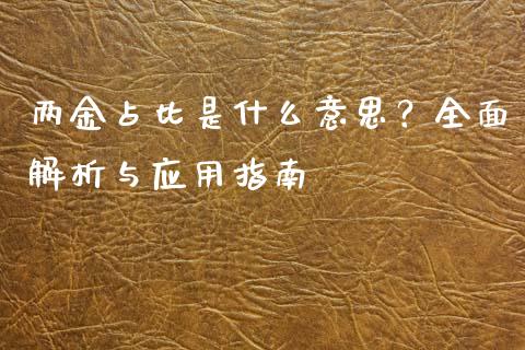 两金占比是什么意思？全面解析与应用指南_https://m.15771688.com_期货手续费_第1张