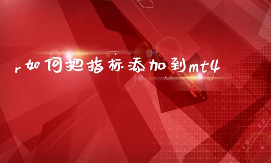 r如何把指标添加到mt4_https://m.15771688.com_美国道指_第1张