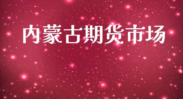 内蒙古期货市场_https://m.15771688.com_期货手续费_第1张