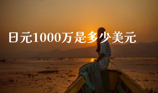 日元1000万是多少美元_https://m.15771688.com_道指实时行情_第1张