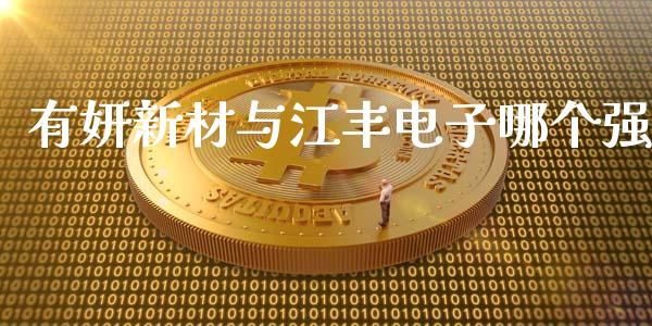 有妍新材与江丰电子哪个强_https://m.15771688.com_美国道指_第1张
