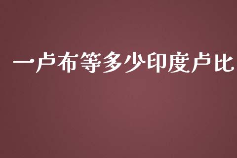 一卢布等多少印度卢比_https://m.15771688.com_美国道指_第1张