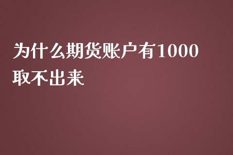为什么期货账户有1000取不出来_https://m.15771688.com_道指实时行情_第1张