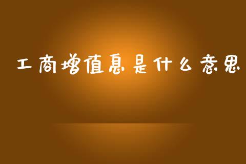 工商增值息是什么意思_https://m.15771688.com_道指实时行情_第1张