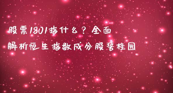 股票1801指什么？全面解析恒生指数成分股碧桂园_https://m.15771688.com_美国道指_第1张