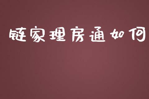 链家理房通如何_https://m.15771688.com_期货手续费_第1张