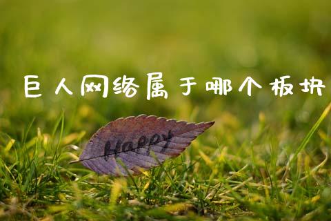巨人网络属于哪个板块_https://m.15771688.com_期货开户_第1张