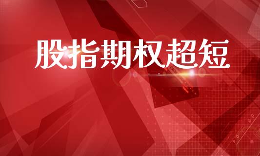 股指期权超短_https://m.15771688.com_美国道指_第1张