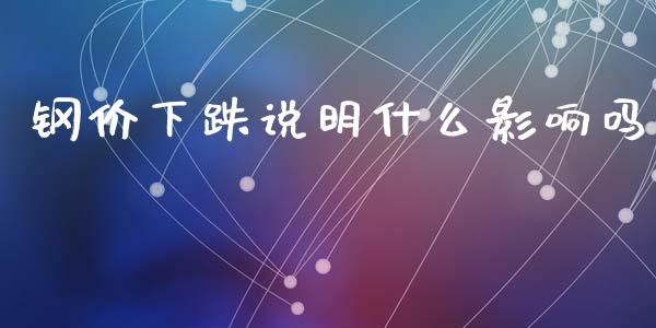 钢价下跌说明什么影响吗_https://m.15771688.com_美国道指_第1张
