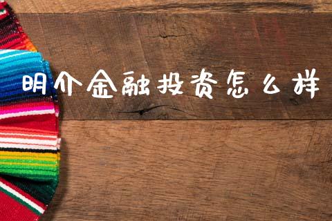 明介金融投资怎么样_https://m.15771688.com_美国道指_第1张