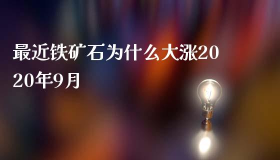 最近铁矿石为什么大涨2020年9月_https://m.15771688.com_期货开户_第1张