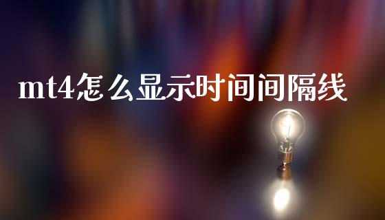 mt4怎么显示时间间隔线_https://m.15771688.com_期货开户_第1张