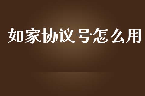 如家协议号怎么用_https://m.15771688.com_道指实时行情_第1张