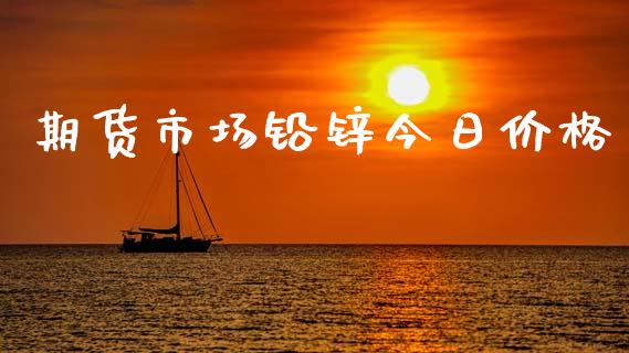 期货市场铅锌今日价格_https://m.15771688.com_期货开户_第1张