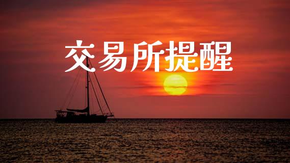 交易所提醒_https://m.15771688.com_期货开户_第1张