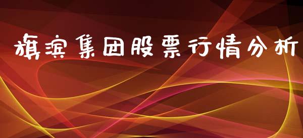 旗滨集团股票行情分析_https://m.15771688.com_道指实时行情_第1张