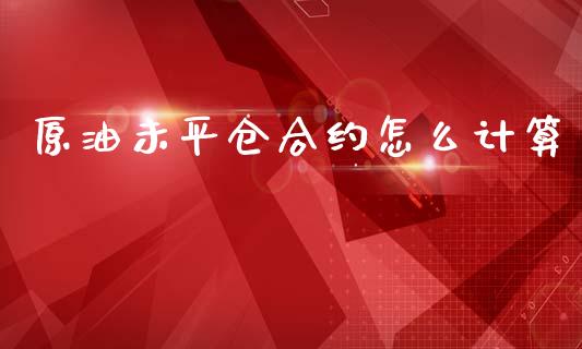 原油未平仓合约怎么计算_https://m.15771688.com_道指实时行情_第1张