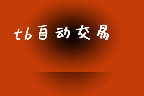 tb自动交易_https://m.15771688.com_美国道指_第1张
