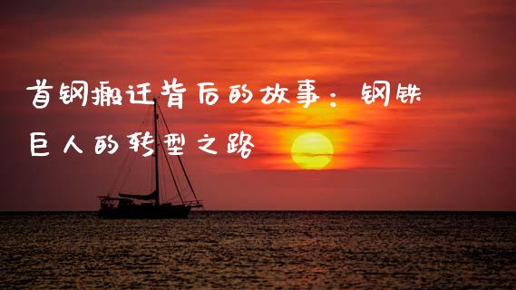 首钢搬迁背后的故事：钢铁巨人的转型之路_https://m.15771688.com_美国道指_第1张