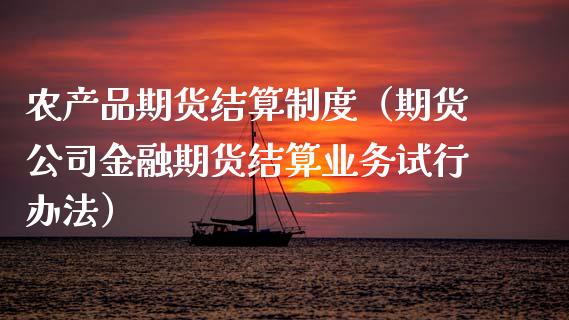 农产品期货结算制度(期货公司金融期货结算业务试行办法)_期货手续费_第1张_期货开户_期货手续费_道指实时行情_美国道指 农产品期货结算制度(期货公司金融期货结算业务试行办法)_https://m.15771688.com_期货手续费_第1张