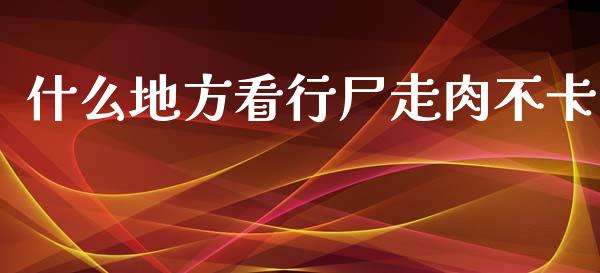 什么地方看行尸走肉不卡_https://m.15771688.com_美国道指_第1张