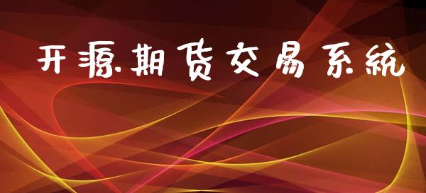 开源期货交易系统_https://m.15771688.com_美国道指_第1张