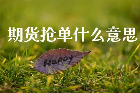 期货抢单什么意思_https://m.15771688.com_美国道指_第1张
