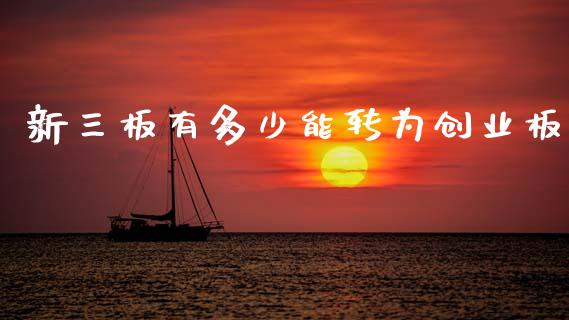 新三板有多少能转为创业板_https://m.15771688.com_道指实时行情_第1张