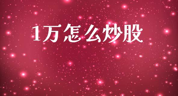 1万怎么炒股_https://m.15771688.com_美国道指_第1张