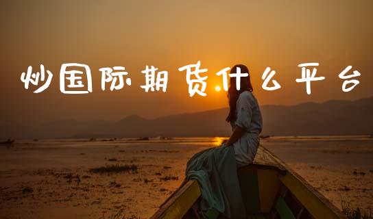 炒国际期货什么平台_https://m.15771688.com_道指实时行情_第1张