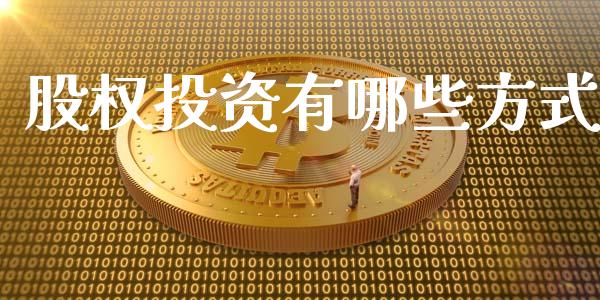 股权投资有哪些方式_https://m.15771688.com_期货手续费_第1张