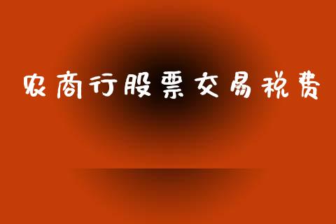 农商行股票交易税费_https://m.15771688.com_期货手续费_第1张