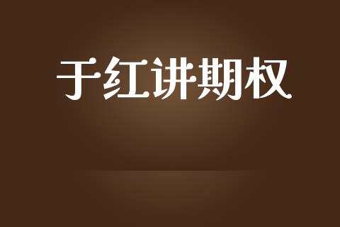 于红讲期权_https://m.15771688.com_美国道指_第1张