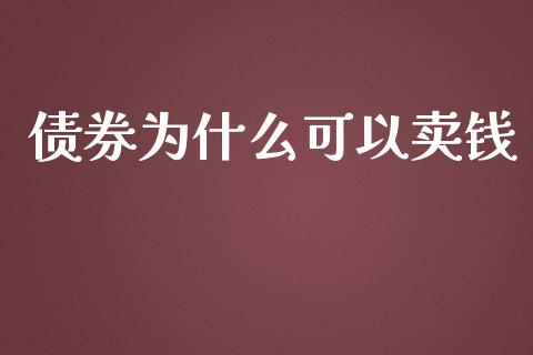 债券为什么可以卖钱_https://m.15771688.com_期货手续费_第1张