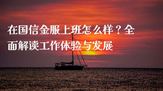 在国信金服上班怎么样？全面解读工作体验与发展_https://m.15771688.com_道指实时行情_第1张