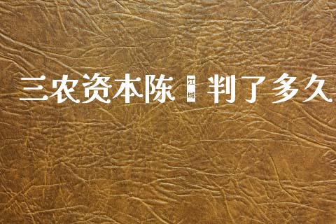 三农资本陈鑫判了多久_https://m.15771688.com_道指实时行情_第1张