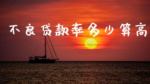 不良贷款率多少算高_https://m.15771688.com_美国道指_第1张