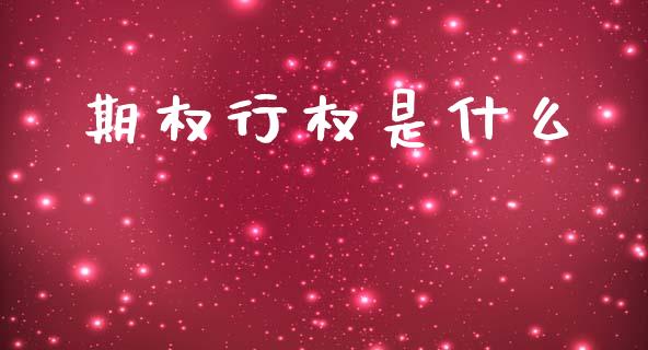 期权行权是什么_https://m.15771688.com_道指实时行情_第1张