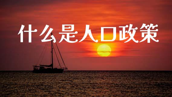 什么是人口政策_https://m.15771688.com_道指实时行情_第1张