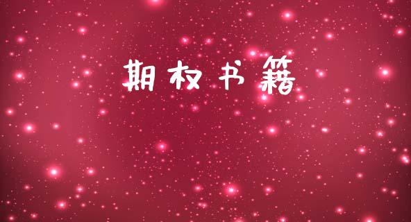 期权书籍_https://m.15771688.com_美国道指_第1张