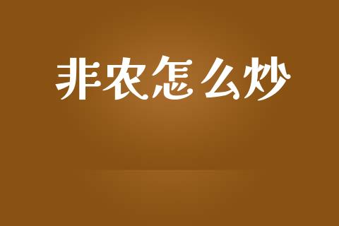 非农怎么炒_https://m.15771688.com_道指实时行情_第1张