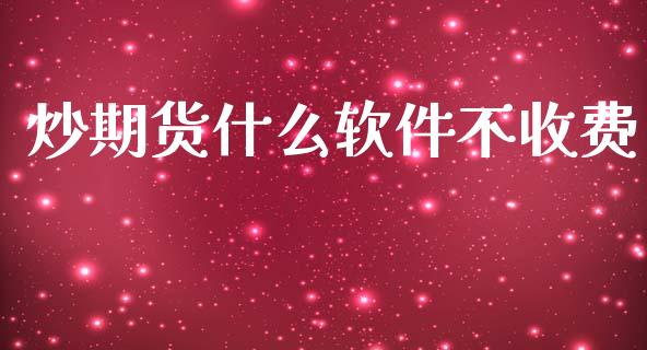 炒期货什么软件不收费_https://m.15771688.com_美国道指_第1张