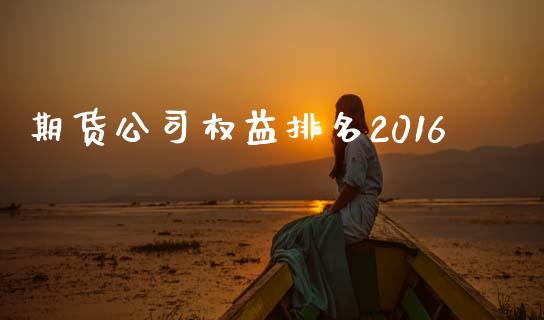 期货公司权益排名2016_https://m.15771688.com_道指实时行情_第1张
